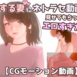 【3DCG動画】愛する妻にネトラセ動画を見せてもらったらエロすぎた!!