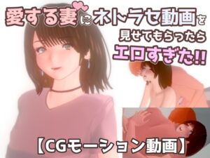 [RJ01315122][nacel] 【3DCG動画】愛する妻にネトラセ動画を見せてもらったらエロすぎた!!