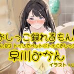 【おしっこ実演】Pee.83早川みかんのおしっこ録れるもん。～トイレでペットボトルにおしっこ編～