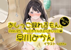 [RJ01315235][おしっこラボ] 【おしっこ実演】Pee.85早川みかんのおしっこ録れるもん。～アルミホイルの上におしっこ編～