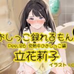 【おしっこ実演】Pee.86立花莉子のおしっこ録れるもん。～発熱中のおしっこ編～