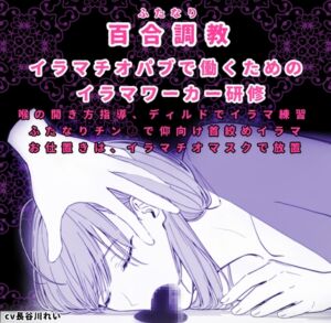 [RJ01315245][玲の部屋] ふたなり百合調〇ーイラマチオーお姉さんが優しく強引に〇教します