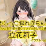 【おしっこ実演】Pee.87立花莉子のおしっこ録れるもん。～朝一番のギリギリおしっこ編～