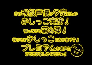 [RJ01315304][おしっこラボ] レビュー特典アリ【おしっこ実演PREMIUM】Pee.84夕奈のおしっこ録れるもん。～朝一番の搾りたておしっこ編～