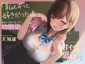 [RJ01315363][あぶそりゅ～と] 都会から田舎に帰ってきた幼馴染と甘イチャ思春期セックス ～私もずっと好きだったよ～