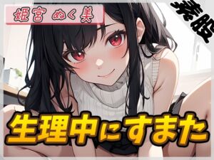 [RJ01315585][G-Sound] 【オナサポ】オナニスト&オナニージャンキーの同人声優 姫宮ぬく美「生理中にすまた」【姫宮ぬく美】