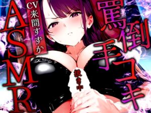 [RJ01315602][快音Club] 【手コキ特化/罵倒マゾ専用】甘サド女王様がちんぽをいじめる絶頂体験ASMR✨最後まで耐えたらマゾ認定&脱早漏!罵られてイくなんて変態?【KU100】