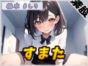 [RJ01315610][G-Sound] 【オナサポ】24歳Dカップ派遣社員 柚木ましろ「すまた音」【柚木ましろ】