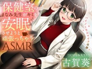 【睡眠導入/添い寝】保健室のまなみ先生がキミを安眠させようと頑張っちゃうASMR【CV:古賀葵】 (電撃G's magazine) の発売予告 [RJ01315665]