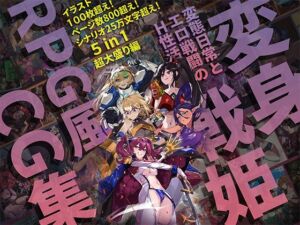 [RJ01315673][風の奴隷] 【基本100枚+800+ページ】【バッドステータス】変身戦姫RPG風CG集・変態日常とエロ戦闘のH性活