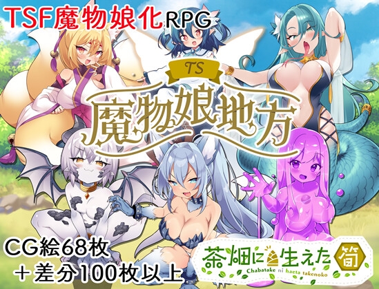 TS魔物娘地方