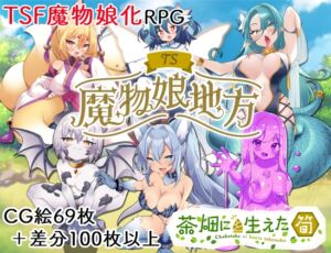 [RJ01315765][茶畑に生えた筍] TS魔物娘地方