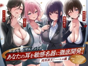 [RJ01315865][あくあぽけっと] 【4時間越え!W耳舐め&4人同時ハーレムも♪】耳舐めコンサルタントがあなたの耳を敏感名器に徹底開発!～両耳昇天!ハーレム編～【耳舐め慣れしている人に聴いて欲しい】