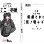 【宅録声優】わたしのオナニー事情 No.37 栗瀬さやね(雛ノ屋あずき)【オナニーフリートーク】