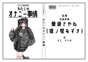 [RJ01315959][スタジオTOM] 【宅録声優】わたしのオナニー事情 No.37 栗瀬さやね(雛ノ屋あずき)【オナニーフリートーク】