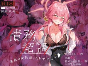 [RJ01315967][傾世遊庵] 債務超過～雀負け女社長AVデビュー～