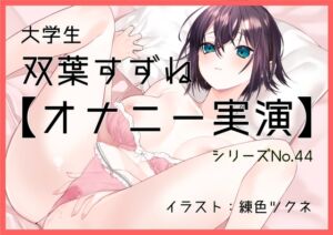 [RJ01315979][ぶらっく&ぼっくす] 【オナニー実演44】双葉すずね～双葉さんに「気持ち良くなることを優先していつも通りのオナニー」を実演していただきました!～