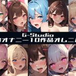 【G-Studioオムニバス】実演オナニー傑作選 ～十人十色の自然体のオナニー～【G-Studio】✨オムニバス特典音声付✨