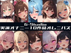 [RJ01316003][G-Studio] 【G-Studioオムニバス】実演オナニー傑作選 ～十人十色の自然体のオナニー～【G-Studio】✨オムニバス特典音声付✨