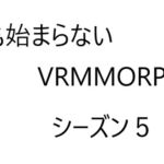 空気系VRMMORPG小説【何も始まらないVRMMORPG】シーズン5