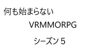 [RJ01316014][ゆのニートカンパニー] 空気系VRMMORPG小説【何も始まらないVRMMORPG】シーズン5