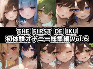 [RJ01316284][いんぱろぼいす] 【10本おまとめセット】THE FIRST DE IKU - 初体験オナニー総集編Vol.6