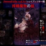 SweetEdda vol.14  シェイプシフター編 搾精魔物の館