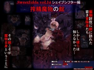 [RJ01316885][SweetEdda] SweetEdda vol.14  シェイプシフター編 搾精魔物の館