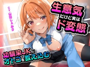 [RJ01317135][東京録音堂] 生意気だけど実はド変態 幼馴染JKにオトコを教え込む