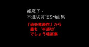 [RJ01317153][都魔子] 都魔子・不適切背徳SM画集 「過去発表作」から最も’不適切’でしょう場面集 PDF付き