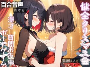 [RJ01317164][ぷにりんぐす] 【百合雑談】2時間ぷにクリ会✨質問お返事‼️漫才‼️ボードゲーム風景垂れ流し‼️百合クリスマス会にご招待✨