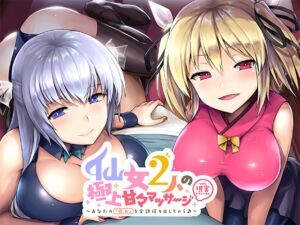 [RJ01317493][はさみうち少女] 仙女2人の極上甘々マッサージ～あなたの『疲れ』を全部搾り出しちゃう