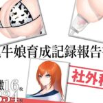 乳牛娘育成記録報告書