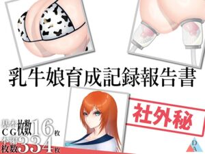 [RJ01317610][DA画屋] 乳牛娘育成記録報告書