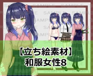 [RJ01317629][シェア・マテリアル] 【立ち絵素材】和服女性8【裸差分あり】