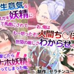 クッソ生意気なメ◯ガキ妖精に煽られて馬鹿にされて……お、俺はもー怒ったぞ!人間ち◯ぽで世間の厳しさわからせてやる!って反撃したらオナホ妖精にハマってしまった俺。