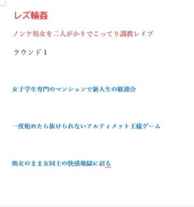 [RJ01317699][太刀川リリト] レズ輪○ ノンケ処女を二人がかりでこってり調教レ○プ ラウンド1