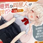 生意気な同居人が狼娘!?～発情期の狼娘に寝込みを襲われた件～