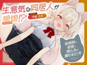 [RJ01317743][あじ彩園] 生意気な同居人が狼娘!?～発情期の狼娘に寝込みを襲われた件～