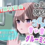 (CV:藤村莉央)お隣の幸薄そうなネグっ娘を甘い言葉でグルーミング