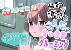 [RJ01317888][おにぎり本舗] (CV:藤村莉央)お隣の幸薄そうなネグっ娘を甘い言葉でグルーミング