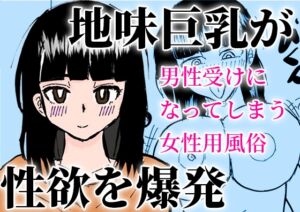 [RJ01317901][やしまる] 男性受けになってしまう女性用風俗