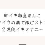 【実演オナ】すぐ負けちゃう雑魚まんこの弱いとこ擦り続けてあっけなく2連続イキしちゃう