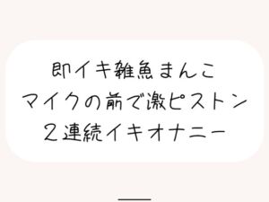 [RJ01318011][みこるーむ] 【実演オナ】すぐ負けちゃう雑魚まんこの弱いとこ擦り続けてあっけなく2連続イキしちゃう