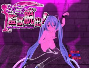 [RJ01318019][MMDツクールゲーム部] ミクミク監獄脱出!【先行版】