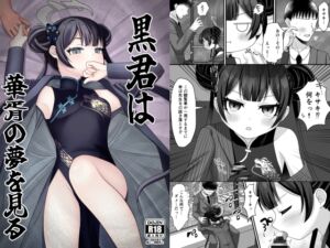 [RJ01318198][ふにまに] 黒君は華胥の夢を見る