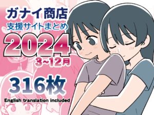 [RJ01318254][ガナイ商店] 支援サイトまとめ2024年3月～12月分