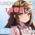 【24歳フリー声優】同人声優のおしっこに一日密着してみた【七瀬ゆな】