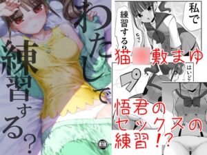 [RJ01318342][なつみんのさーくる] わたしで練習する?