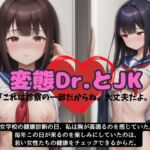 健康診断でJKのDカップを診断する変態○リコン医師「これは一部だからね。大丈夫だよ」